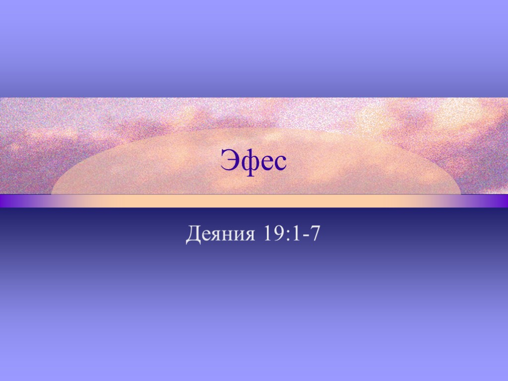 Эфес Деяния 19:1-7